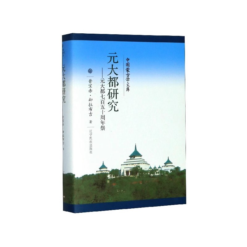 中国蒙古学文库—元大都研究:元大都七百五十周年祭(汉)  辽宁民族出版社 9787549720743