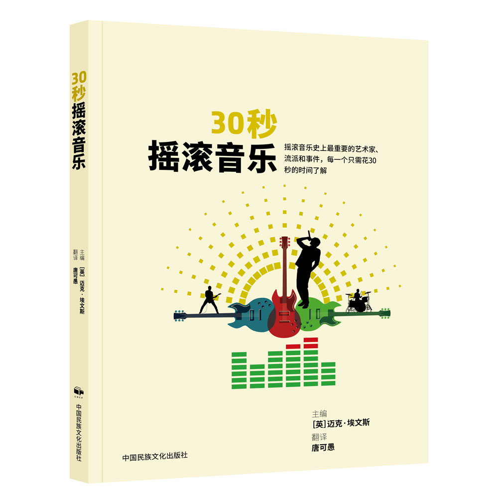 30秒摇滚音乐 迈克·埃文斯 世界摇滚乐发展史基本乐理知识书籍