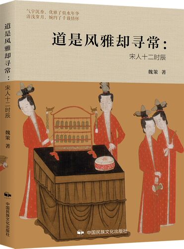 道是风雅却寻常：宋人十二时辰 魏策