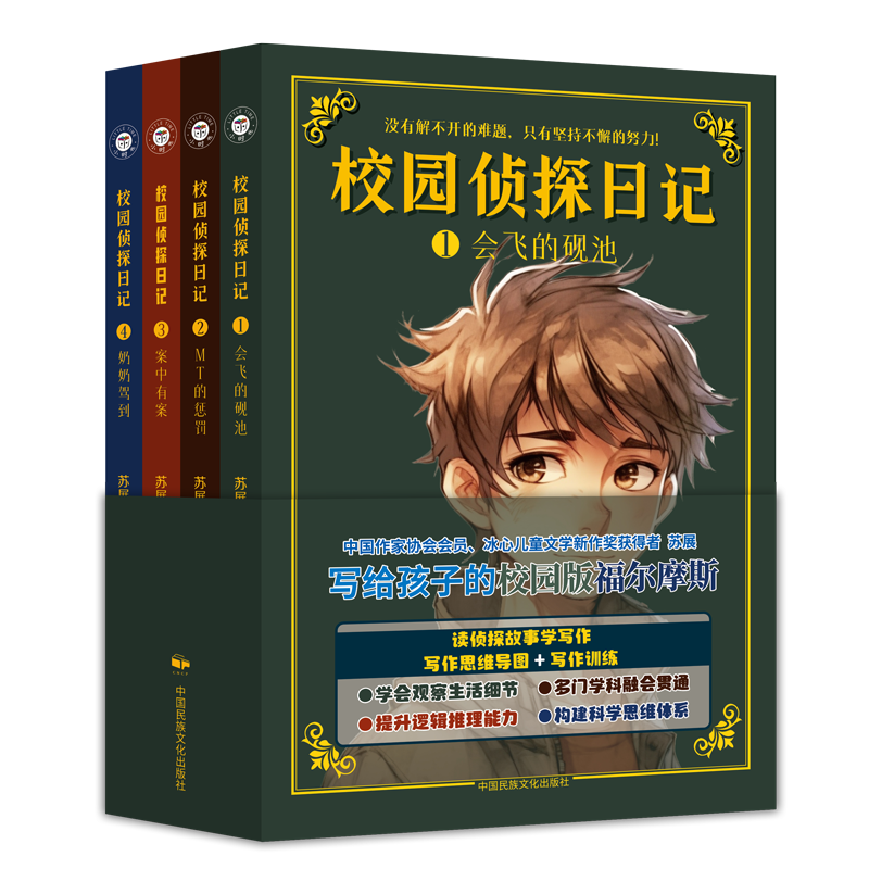 校园侦探日记 全4册 苏展 6-12岁孩子中小学生儿童文学悬疑侦探推理小说课外书籍 福尔摩斯屁屁侦探同类小说