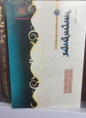 蒙古族思想家丛书—阿旺丹德尔 斯日古楞 内蒙古人民出版社 97872