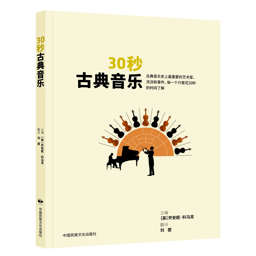 30秒古典音乐 【英】乔安妮•科马克 世界古典音乐发展史基本乐理知识书籍