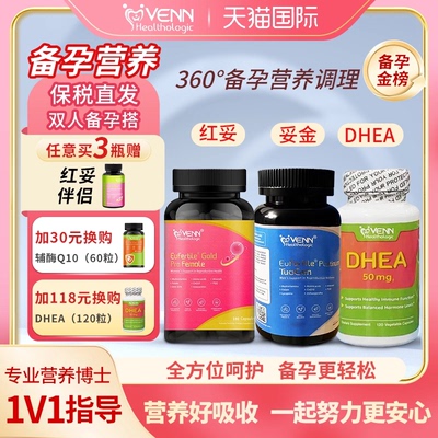 红妥好孕+妥金+DHEA夫妻同补备孕套餐
