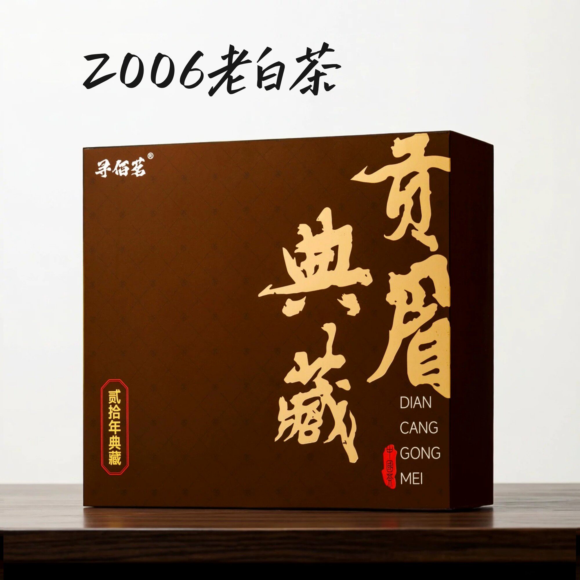 2006年白茶福鼎白茶枣香老白茶老寿眉散茶贡眉散装茶叶礼盒装批发