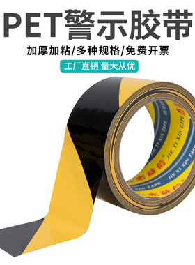 PET警示胶带黑黄色警示斑马胶带 黄黑耐磨无尘车间消防通道贴地面定位划线地板胶带装修地膜专用胶带5-10厘米