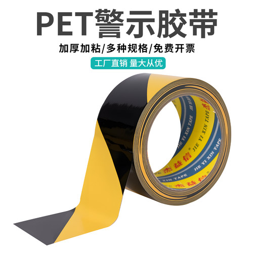 PET警示胶带黑黄色警示斑马胶带