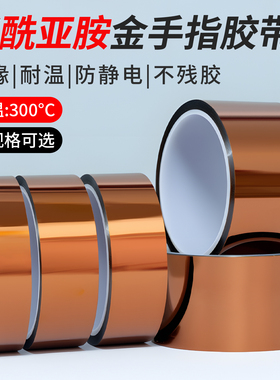 杰益信 PI金手指胶带茶色耐高温胶带聚酰亚胺胶带300度KAPTON胶带耐腐蚀绝缘阻燃无痕不残留线路板电池烤箱