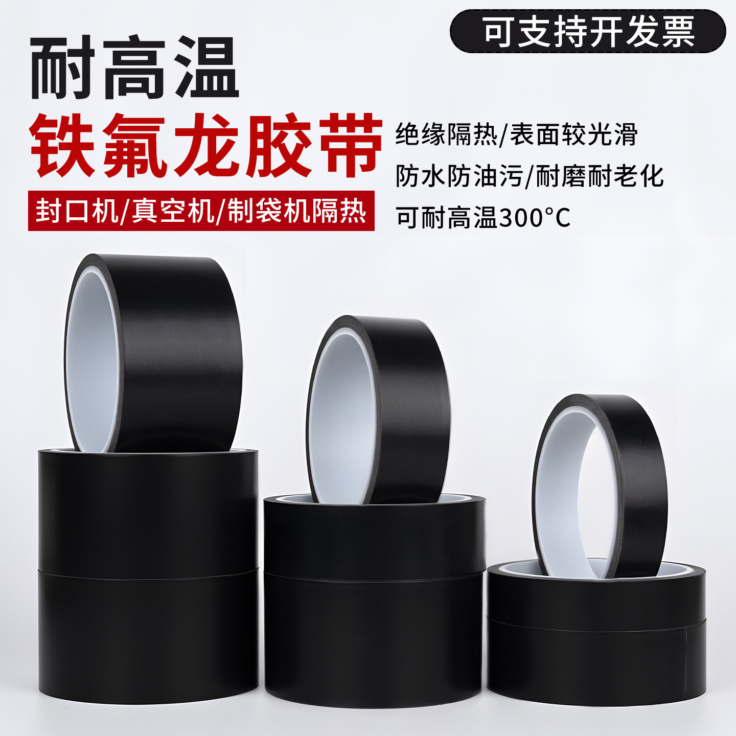 黑色铁氟龙耐高温胶带防烫布绝缘隔热胶布防火阻燃绝缘隔热真空封口机耐磨防静电特氟龙聚四氟乙烯铁氟龙胶带