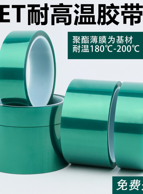 绿色高温胶带PET耐高温胶带PCB板电镀铝材门窗喷涂喷塑烤漆无痕保护膜胶带遮蔽耐酸碱绝缘绿色硅胶带100米长