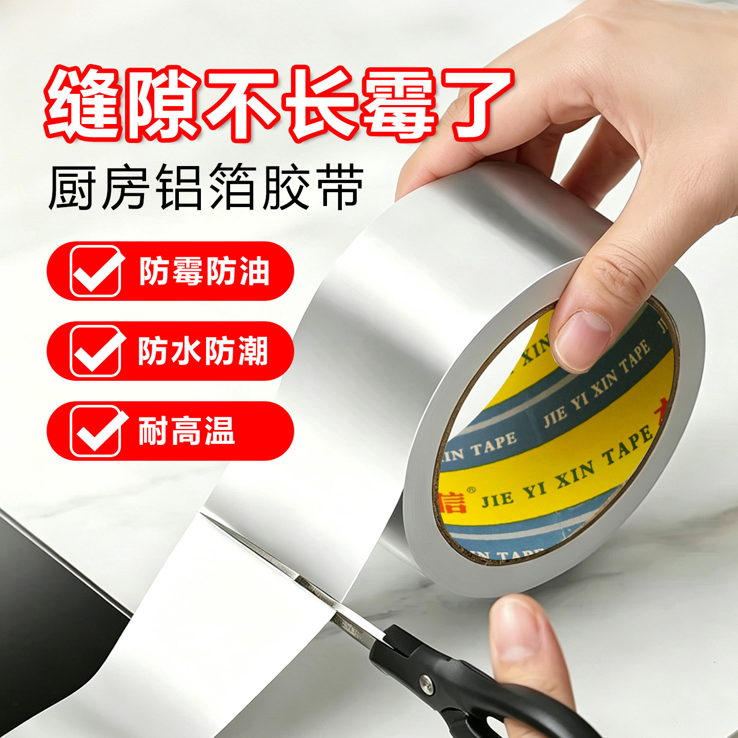 厨房专用铝箔胶带耐高温燃气灶台封边条水槽边缘防水贴加厚耐高温自粘美缝贴条防水防霉防潮自粘隔热防油贴纸