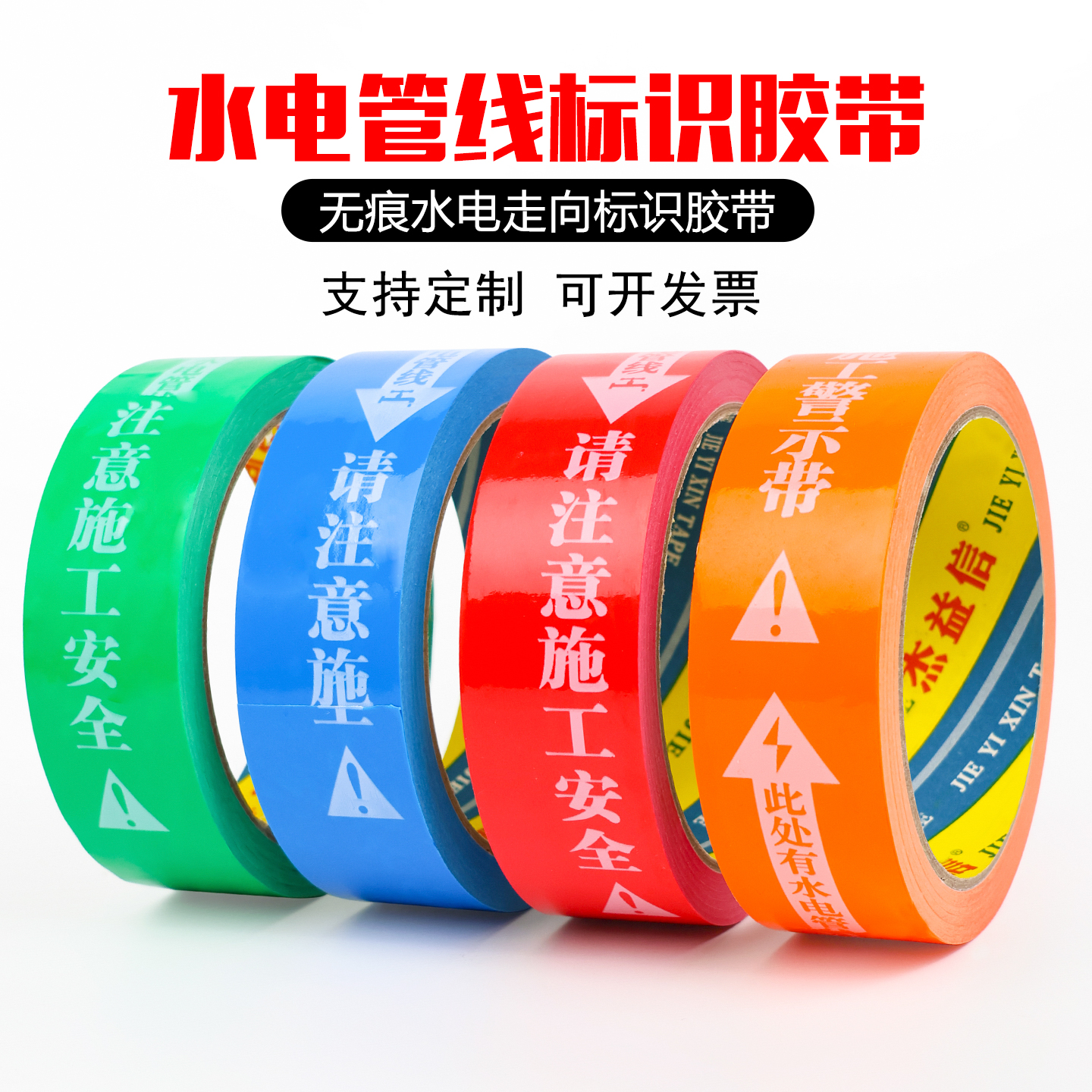 水电标识胶带无痕装修水管
