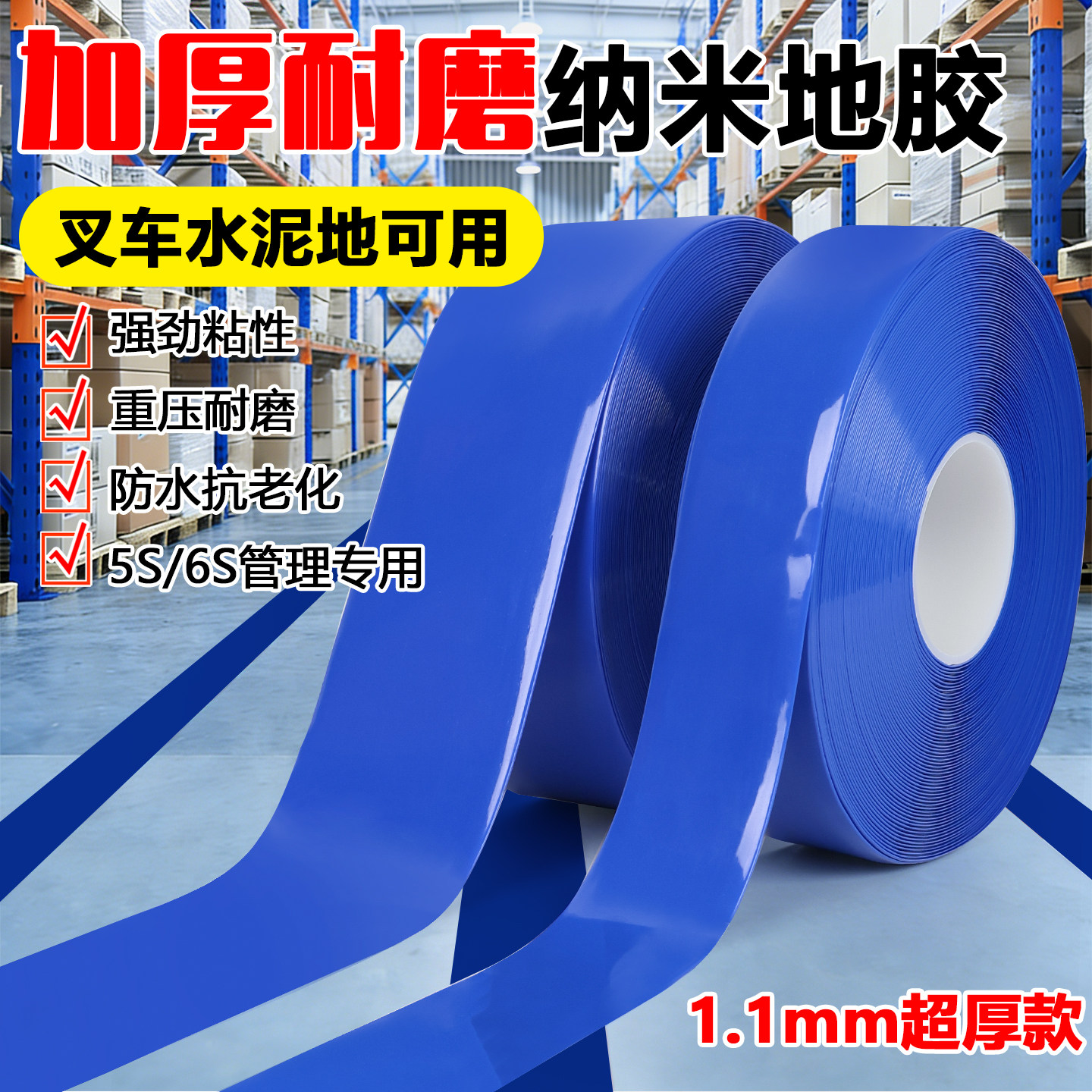 蓝色超厚耐磨纳米地胶带PVC橡塑加厚抗压地标线识黄色警示胶带划工厂车间地板贴高粘度防水抗叉车自带背胶