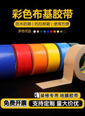 红绿黑白银灰棕色单面强力高粘布基胶带装修瓷砖保护地膜专用胶带固定无痕胶带地毯婚庆舞台彩色胶带地膜胶带