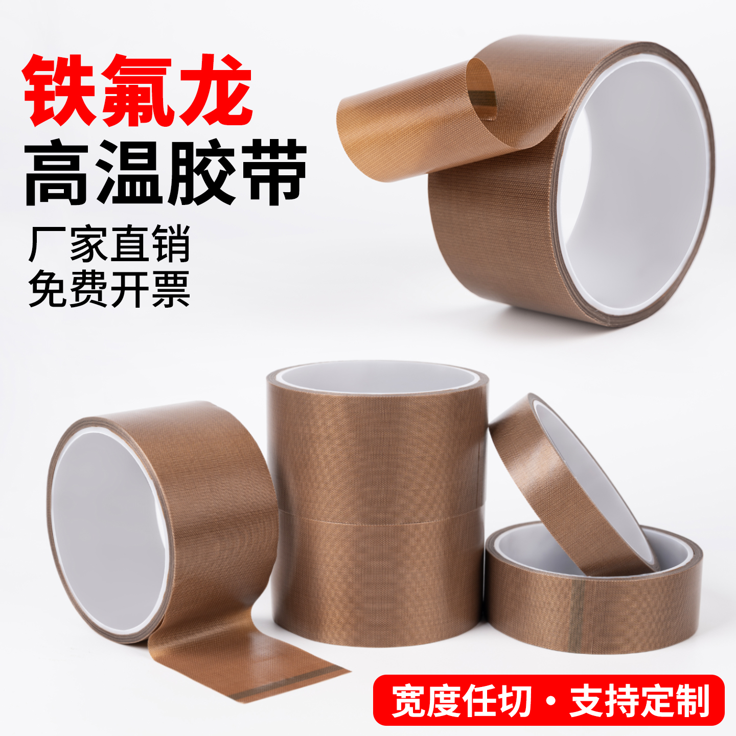 特氟龙胶带耐高温胶布绝缘防烫