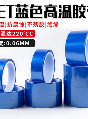 PET蓝色高温胶带 PCB线路板电镀汽车烤漆无痕遮蔽胶带蓝色喷涂耐高温胶布酸碱喷塑防烤保护膜胶带耐高温200度