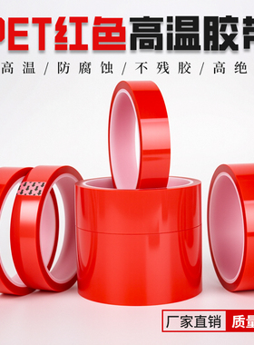 PET红色耐高温胶带喷涂喷塑烤漆专用无痕保护膜遮蔽夹胶玻璃PCB板电镀铝材门窗耐酸碱绝缘胶带0.06
