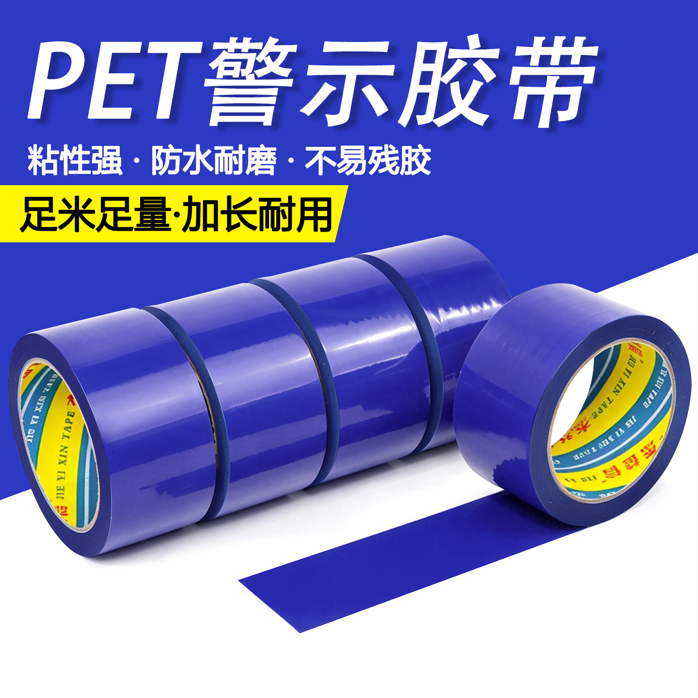 蓝色PET警示胶带黄色警示胶带