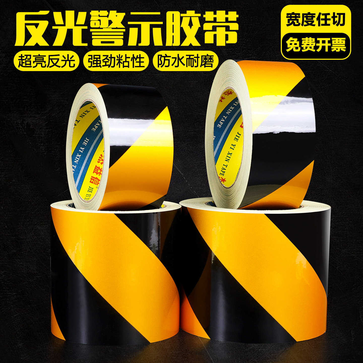 黑黄红白色反光胶带安全警示胶带
