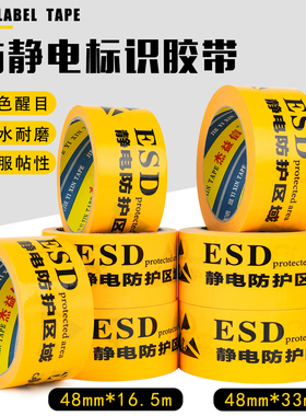 ESD防静电胶带黄色防静电标识地板胶带静电防护区域工业防静电标识地标贴48MM宽加厚PET警示胶带48MM 60MM
