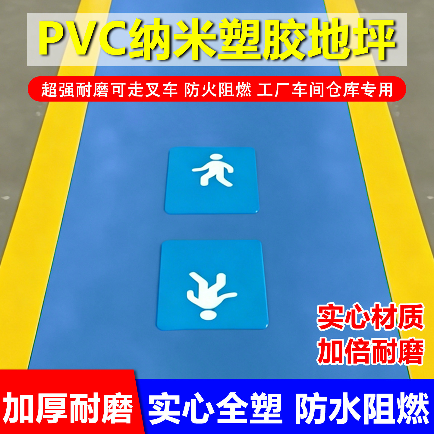 加厚地贴PVC蓝色人行通道地贴