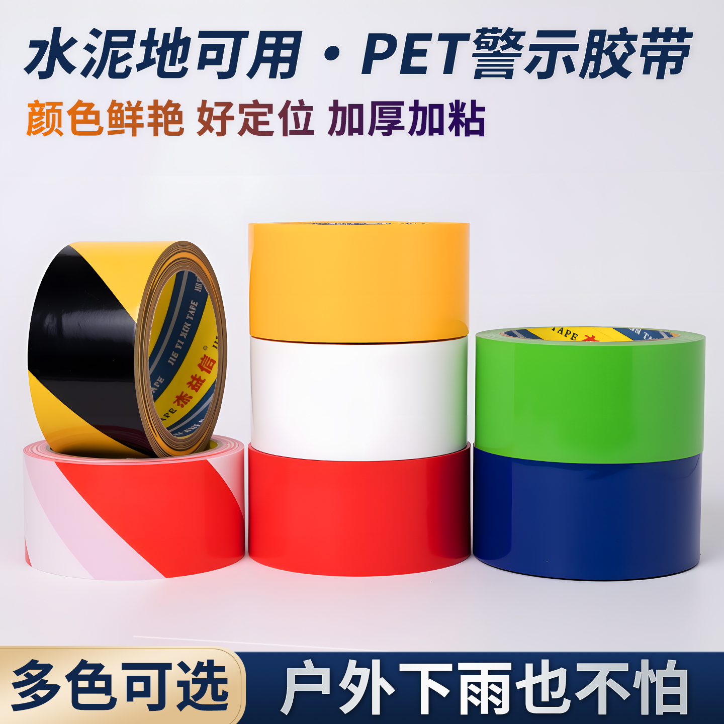 PET警示胶带黑黄色警示斑马胶带 黄黑耐磨无尘车间消防通道贴地面定位划线地板胶带装修地膜专用胶带5-10厘米
