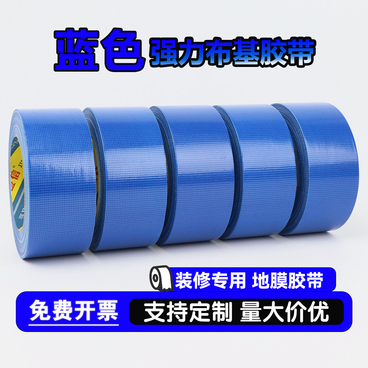 蓝色单面布基胶带强力高粘布基胶带装修瓷砖保护地膜专用胶带固定无痕胶带地毯婚庆舞台彩色胶带地膜胶带