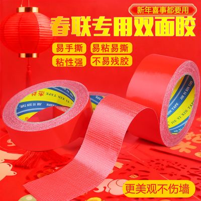 贴春联对联双面胶带撕下不留痕迹