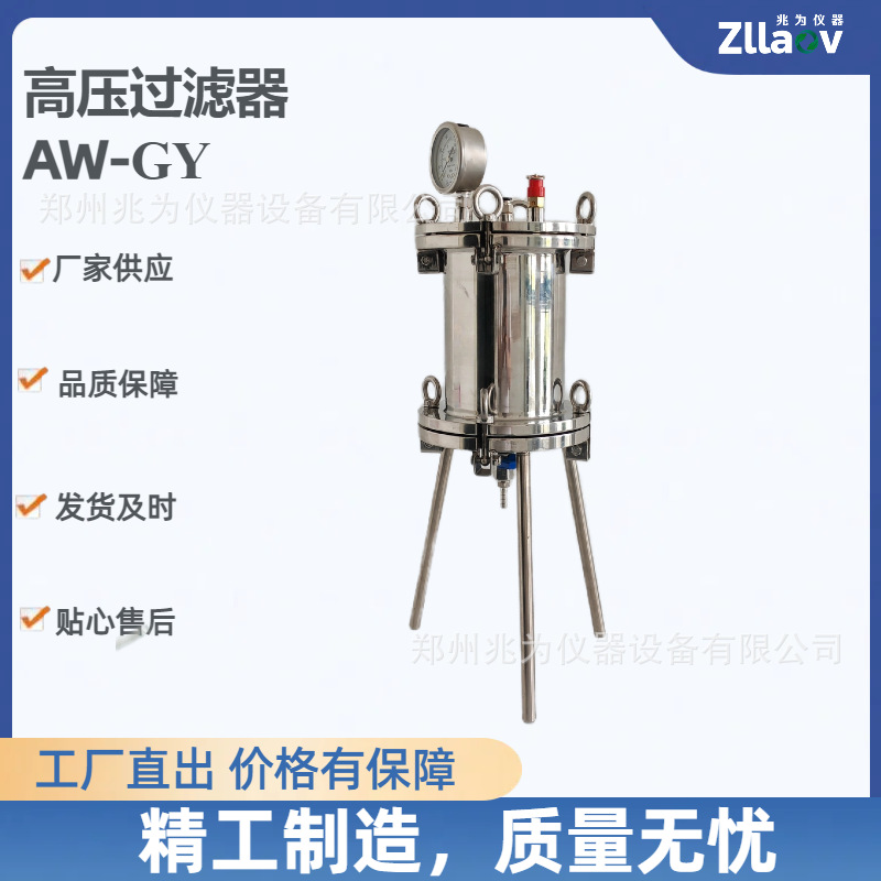 兆为真空正压过滤仪 固废重金属有毒物质浸出 AW-GY高压过滤器
