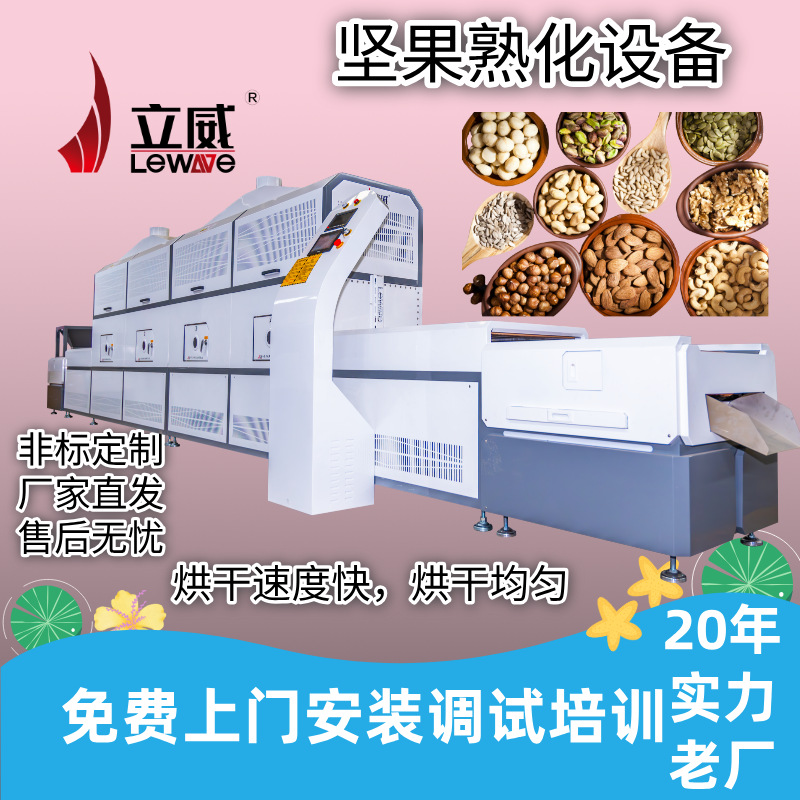 微波核桃仁熟化杀菌设备坚果低温熟化成色好PLC触摸屏智能化机器