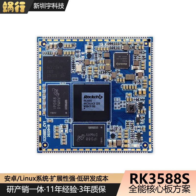 rk3588s核心板八核cpu工业安卓手机电脑研发主板开发方案定制pcba