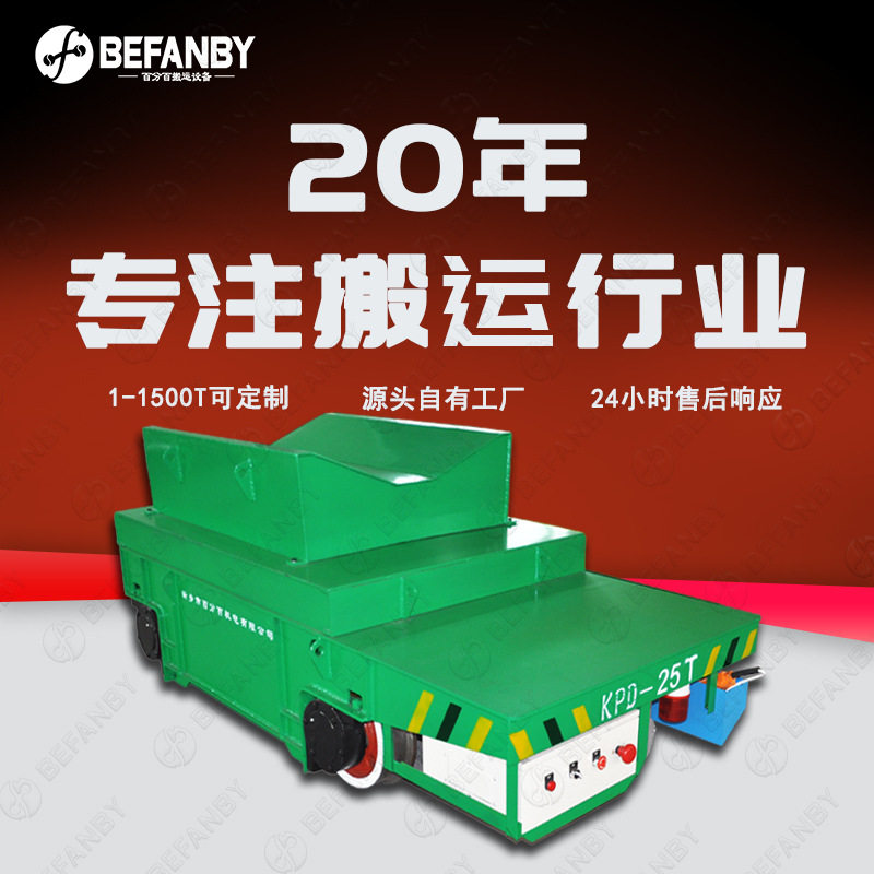 有线手柄操控转运36V低压轨道车U型台面钢卷搬运剪叉升降有轨平车