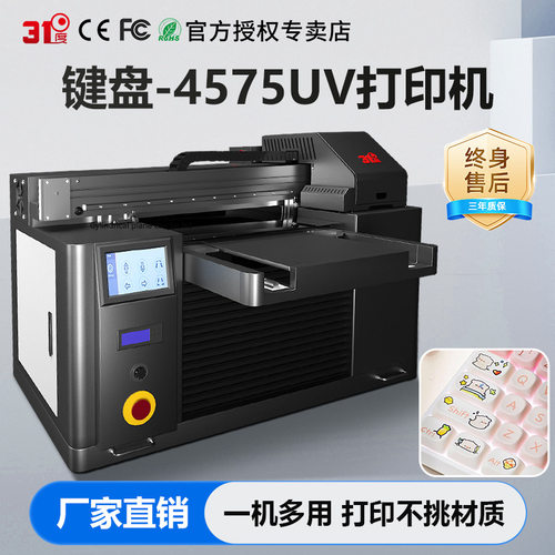 小型4575UV打印机键盘鞋子图案塑料布料亚克力水晶标印刷机设备