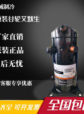 ZX15KCE-TFD-524 ZX21KC-TFD-558 ZX21KC-PFJ-- 谷轮3P低温压缩机