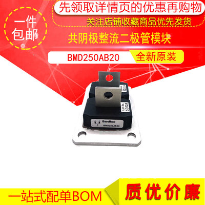 匀发全新原装 BMD250AB20 250A200V 共阴极整流二极管模块