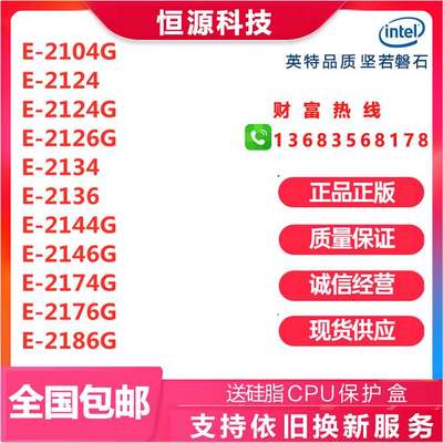 E-2104 2124 2126G 2134 2136 2144 2174 2146 2176 2186G CPU！