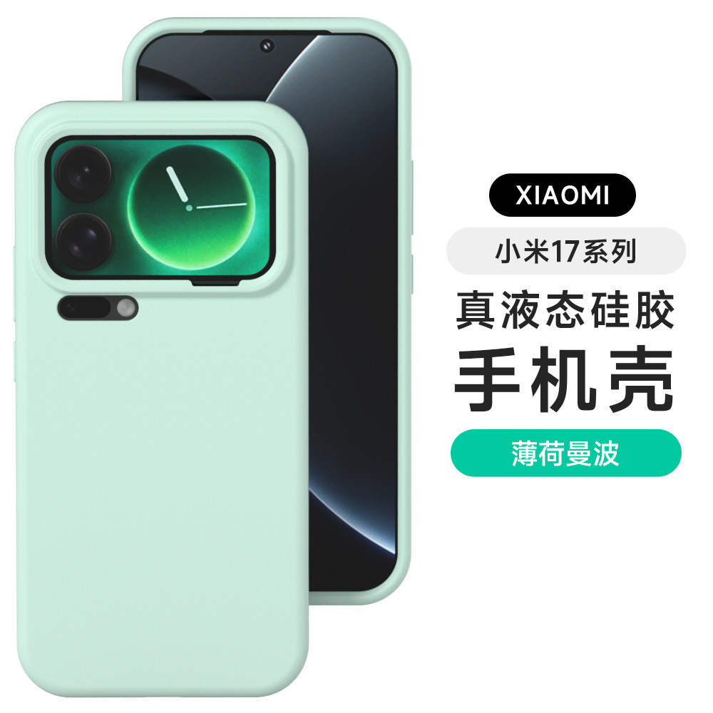 【美国进口】适用小米17pro手机壳小米17液态硅胶小米17Pr