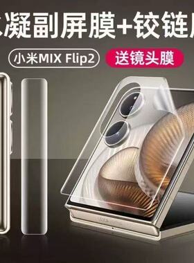 【微晶无折痕】适用小米MixFlip2钢化膜内屏外屏新款mixflip手机膜Xiaomi镜头保护内flip2折叠全屏覆盖防窥软