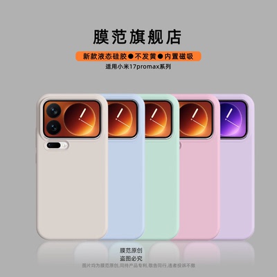 膜范适用小米17promax磁吸手机壳小米15pro新款小米14pro全包镜头magsafe强磁小米17纯色液态硅胶保护套男女
