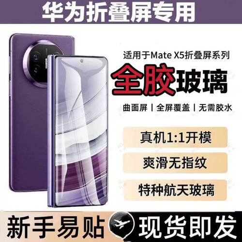 【真全胶不翘边】华为MateX5钢化膜matex3外屏膜x6典藏版手机膜mateX2折叠屏X6保护膜x5全面覆盖内屏外屏防窥