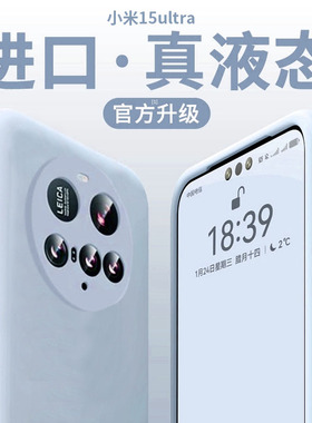 膜范适用小米15ultra手机壳15pro液态硅胶14新款ultr全包镜头13防摔高级civi5pro男女15spro保护小米17promax