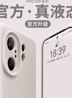 【美国进口】膜范适用vivoS30promini手机壳s30保护套x200/x100s液态硅胶u全包镜头高级感简约软糯橡皮防摔女