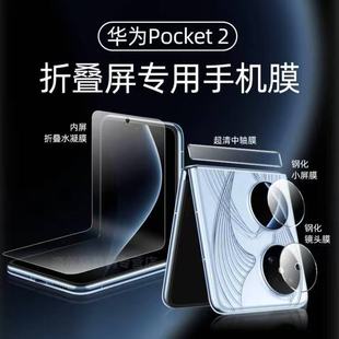 适用华为Pocket2手机膜PuraX钢化膜屏幕折叠屏Pocket S镜头P50pocket摄像头防窥novaflip铰链侧内外后背中轴