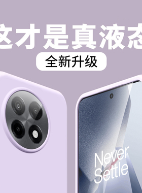 【巨软糯】适用一加Ace5pro手机壳1+ace6至尊版液态硅胶保护套ace3v全包镜头ace2防摔12简约高级竞速ace3pro