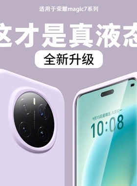 适用荣耀magic7pro手机壳新款魔术magic7硅胶x60液态magic6防摔5至臻4镜头全包honer200pro/400高级感x50软pr
