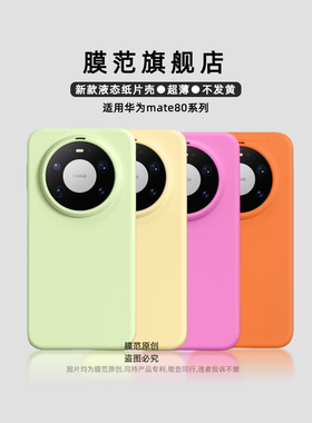 [2026液态无绒毛]膜范适用华为Mate80promax手机壳硅胶新款mate70por外壳mate80高级感纯色商务秋冬防摔超薄