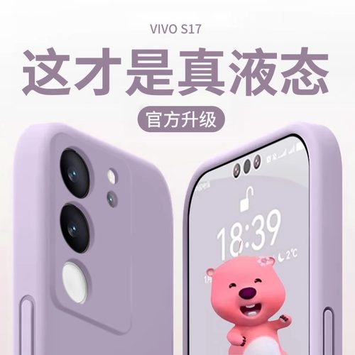 适用vivoS17手机壳液态硅胶防摔