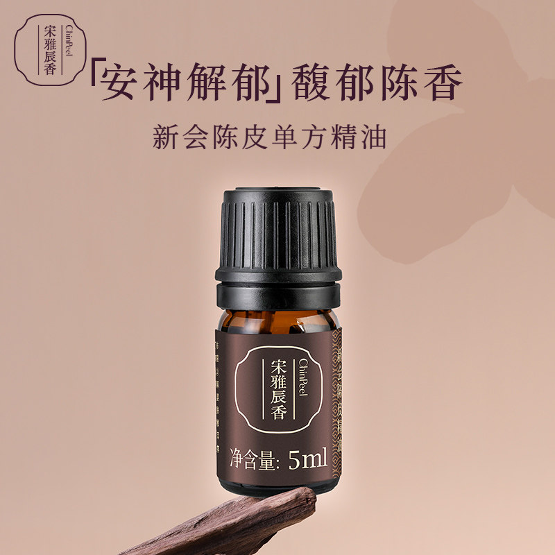 陈皮村宋雅辰香新会陈皮单方精油5ml
