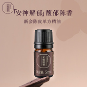 陈皮村宋雅辰香新会陈皮单方精油5ml