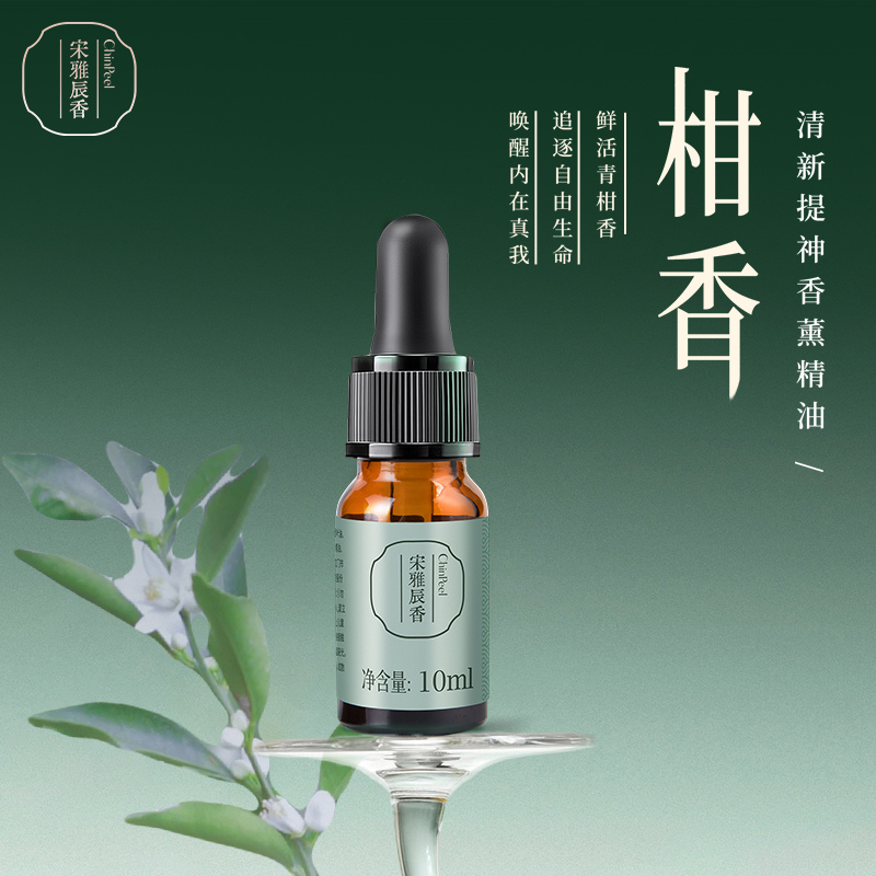 陈皮村宋雅辰香清新提神香薰精油10ml
