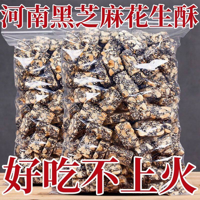 黑芝麻花生酥纯手工老式传统工艺无添加营养健康糕点休闲赤小豆